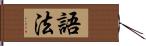 語法 Hand Scroll