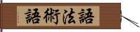 語法術語 Hand Scroll