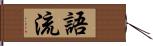 語流 Hand Scroll