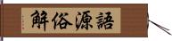 語源俗解 Hand Scroll