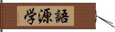 語源学 Hand Scroll