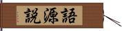 語源説 Hand Scroll