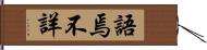 語焉不詳 Hand Scroll