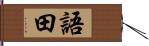 語田 Hand Scroll