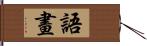 語畫 Hand Scroll