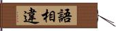 語相違 Hand Scroll