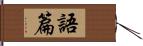 語篇 Hand Scroll