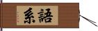 語系 Hand Scroll