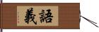 語義 Hand Scroll