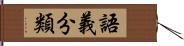 語義分類 Hand Scroll