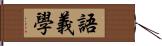 語義學 Hand Scroll