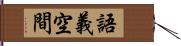 語義空間 Hand Scroll