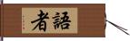 語者 Hand Scroll