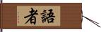 語者 Hand Scroll