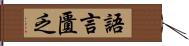 語言匱乏 Hand Scroll