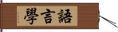 語言學 Hand Scroll