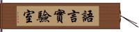 語言實驗室 Hand Scroll