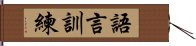 語言訓練 Hand Scroll