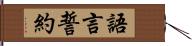 語言誓約 Hand Scroll