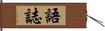語誌 Hand Scroll