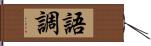 語調 Hand Scroll