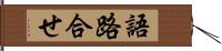 語路合せ Hand Scroll