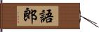 語郎 Hand Scroll