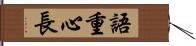 語重心長 Hand Scroll