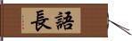 語長 Hand Scroll