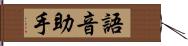 語音助手 Hand Scroll