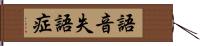 語音失語症 Hand Scroll