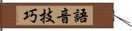 語音技巧 Hand Scroll