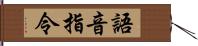 語音指令 Hand Scroll