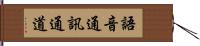 語音通訊通道 Hand Scroll