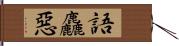 語麤惡 Hand Scroll