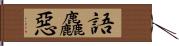 語麤惡 Hand Scroll