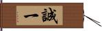 誠一 Hand Scroll