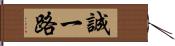 誠一路 Hand Scroll