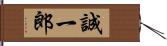 誠一郎 Hand Scroll