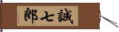 誠七郎 Hand Scroll