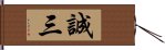 誠三 Hand Scroll