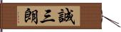 誠三朗 Hand Scroll