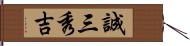 誠三秀吉 Hand Scroll