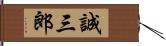 誠三郎 Hand Scroll