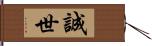 誠世 Hand Scroll