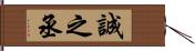 誠之丞 Hand Scroll