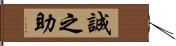 誠之助 Hand Scroll