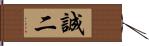 誠二 Hand Scroll