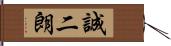 誠二朗 Hand Scroll