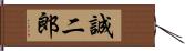 誠二郎 Hand Scroll